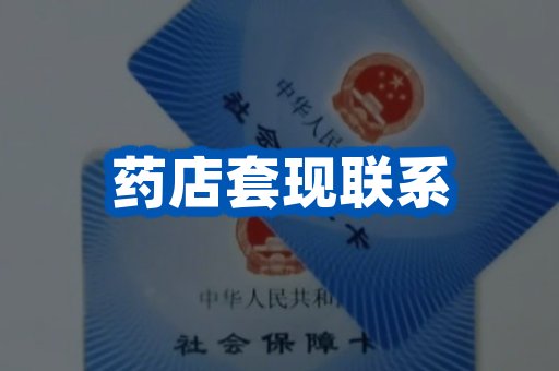 药店套现联系