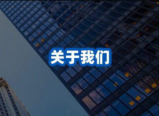 关于我们