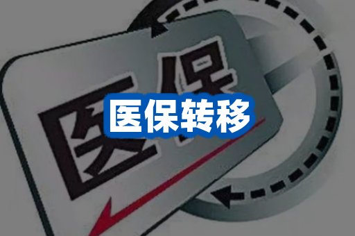 医保转移案例