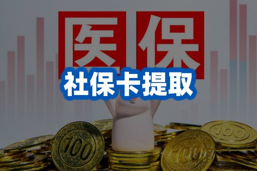 社保卡提取