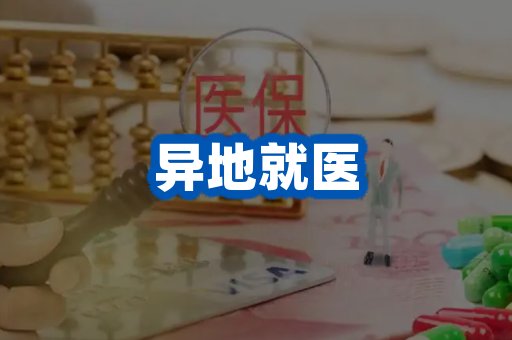 异地就医案例