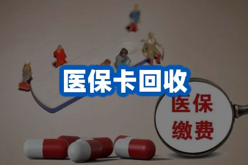 医保卡回收