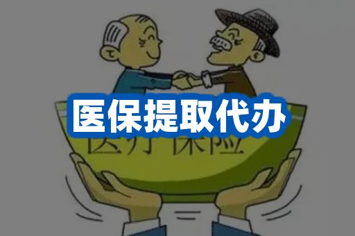 医保提取代办