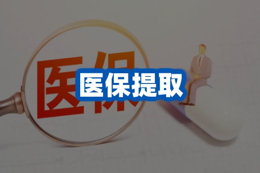 医保提取案例